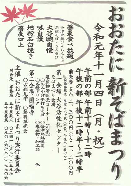 おおたに新そばまつり