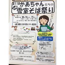 かあちゃんたちの雪室そばまつり