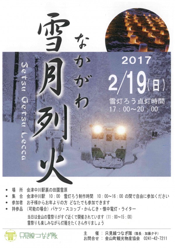 なかがわ雪月列火　チラシ