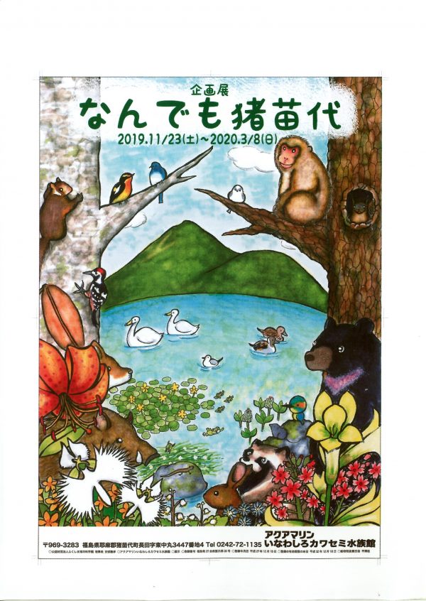 なんでも猪苗代