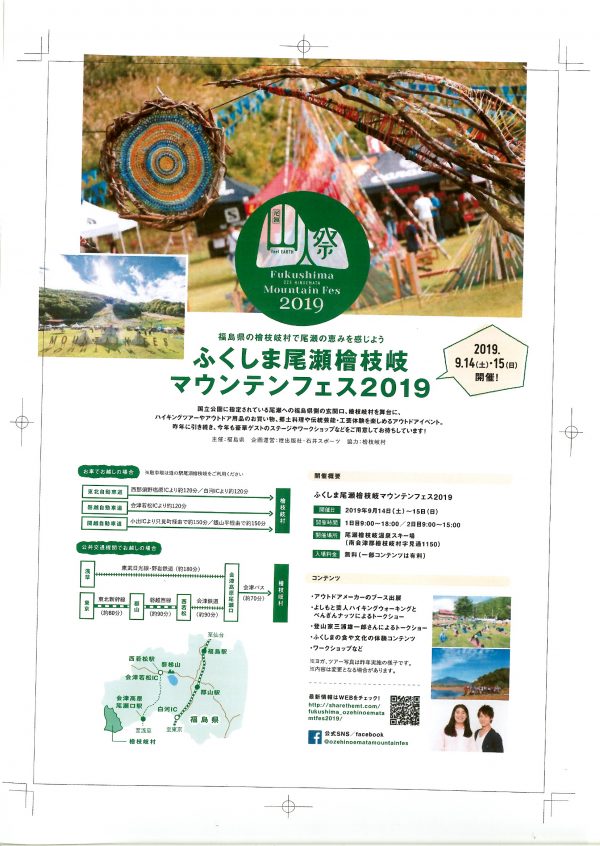 ふくしま尾瀬檜枝岐マウンテンフェス