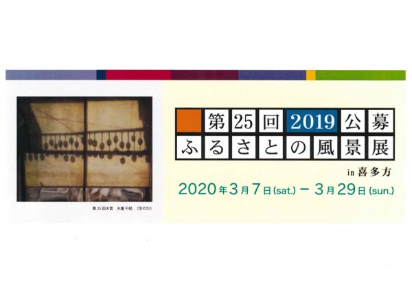 ふるさとの風景展