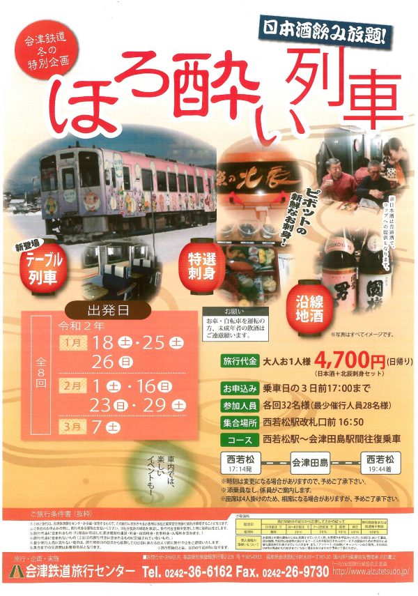 ほろ酔い列車