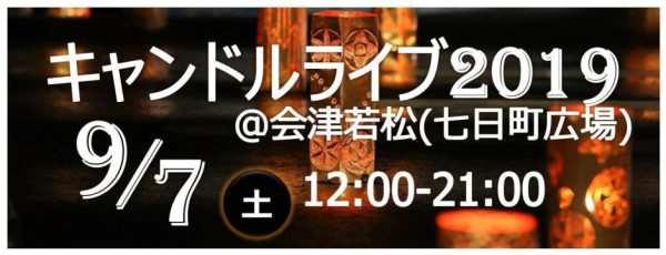 キャンドルライブ2019＠会津若松