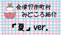 みどころ紹介「夏」バージョン