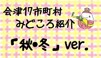 みどころ紹介「秋・冬」バージョン