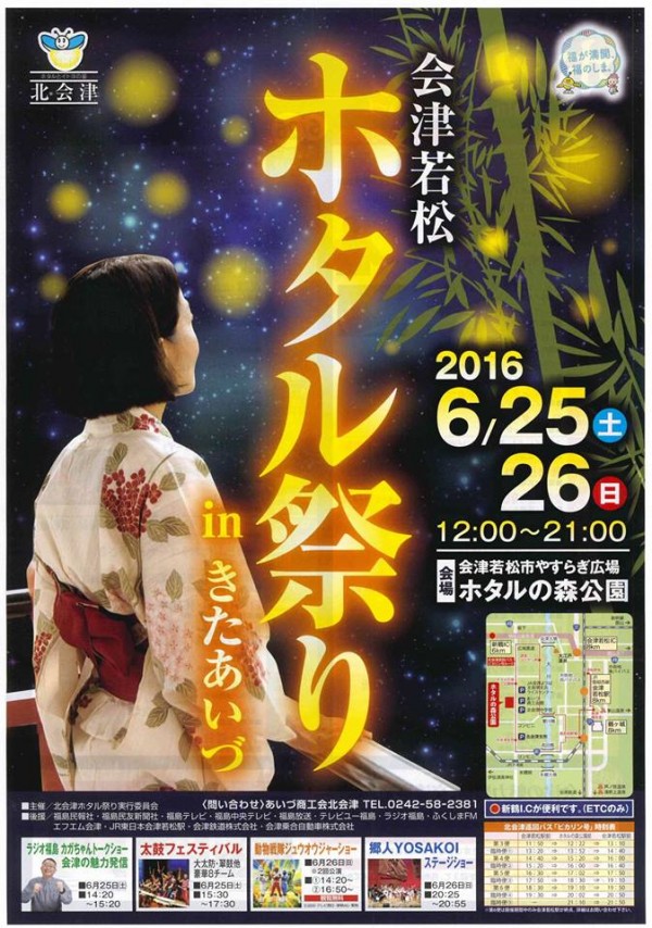 ホタル祭りinきたあいづ(表)