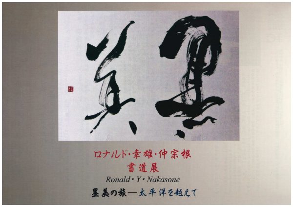 ロナウド・Y・仲宗根書道展