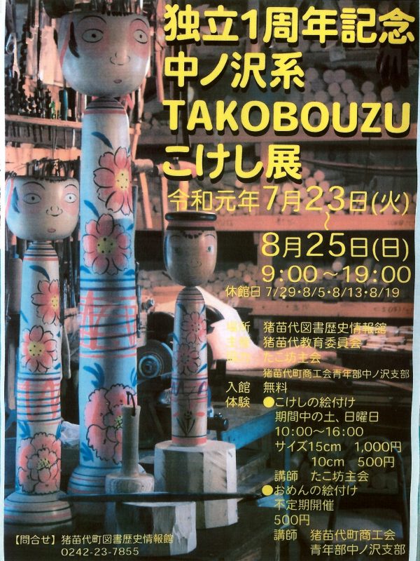 中ノ沢系TAKOBOUZUこけし展