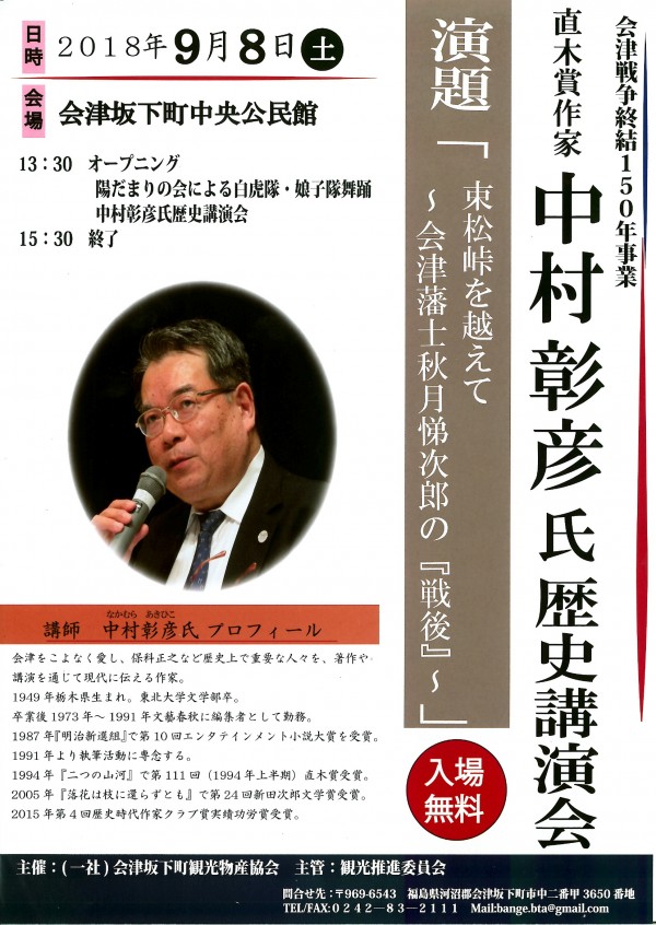 中村彰彦氏歴史講演会