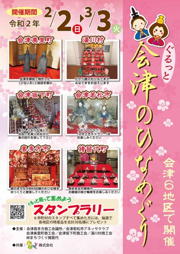 会津のひなめぐり