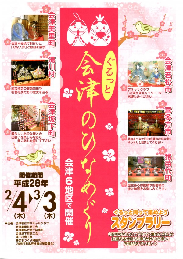 会津のひなめぐりチラシ表