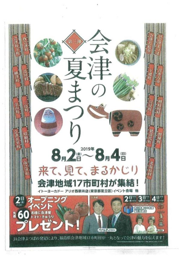 会津の夏まつり