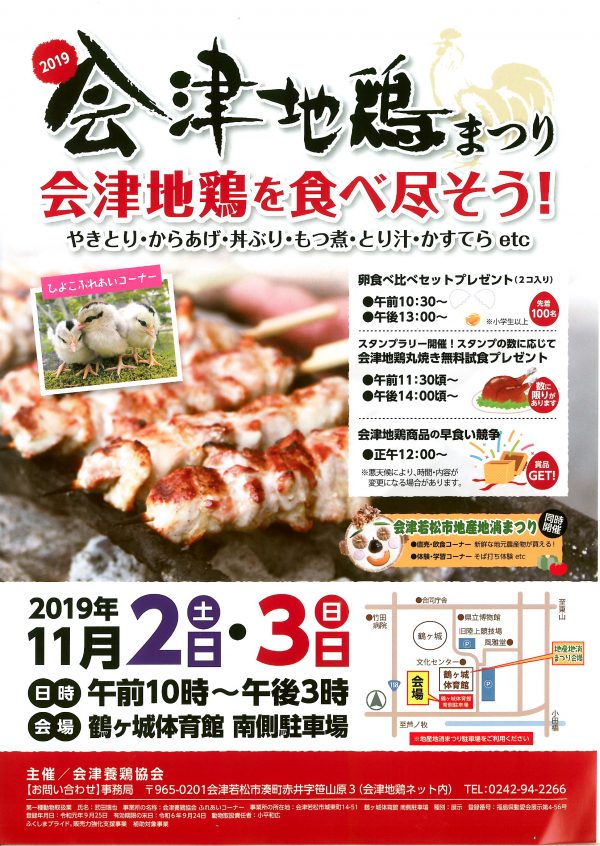 会津地鶏まつり