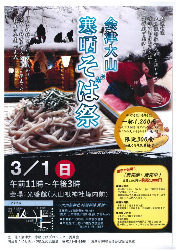 会津大山寒晒そば祭