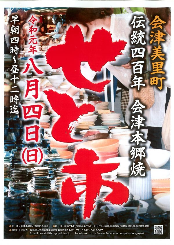 会津本郷せと市