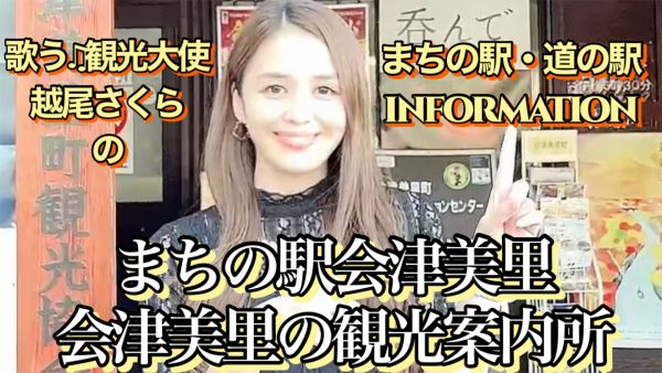 会津美里の観光案内所