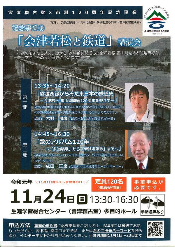 会津若松と鉄道