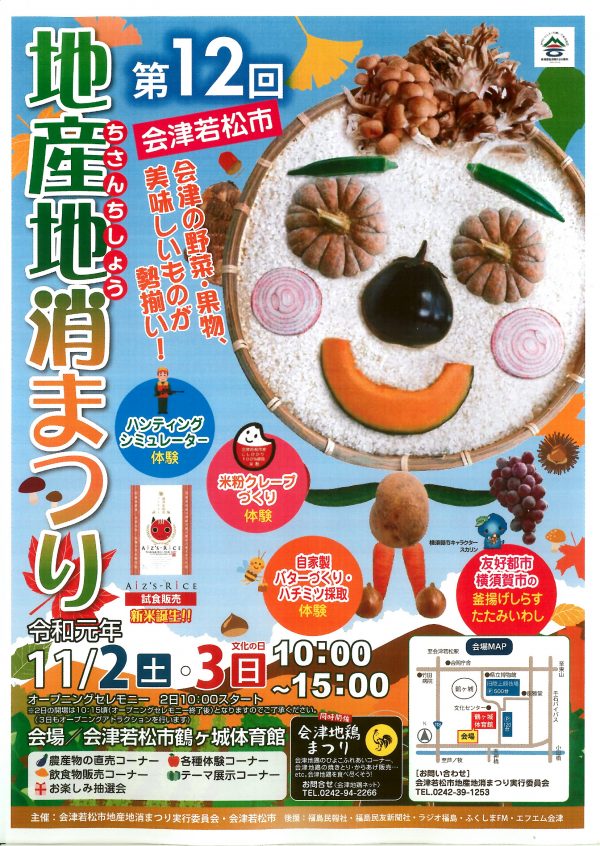 会津若松市地産地消まつり