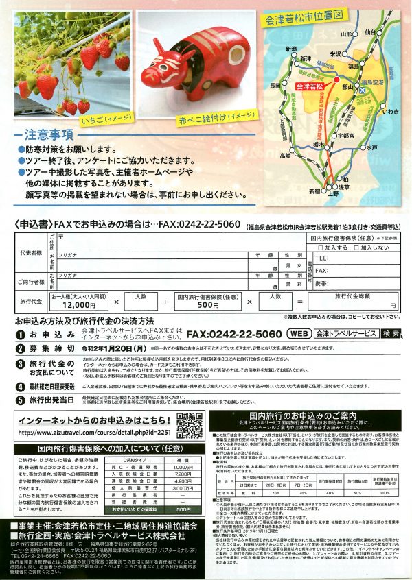 会津若松市暮らし体験ツアー申込