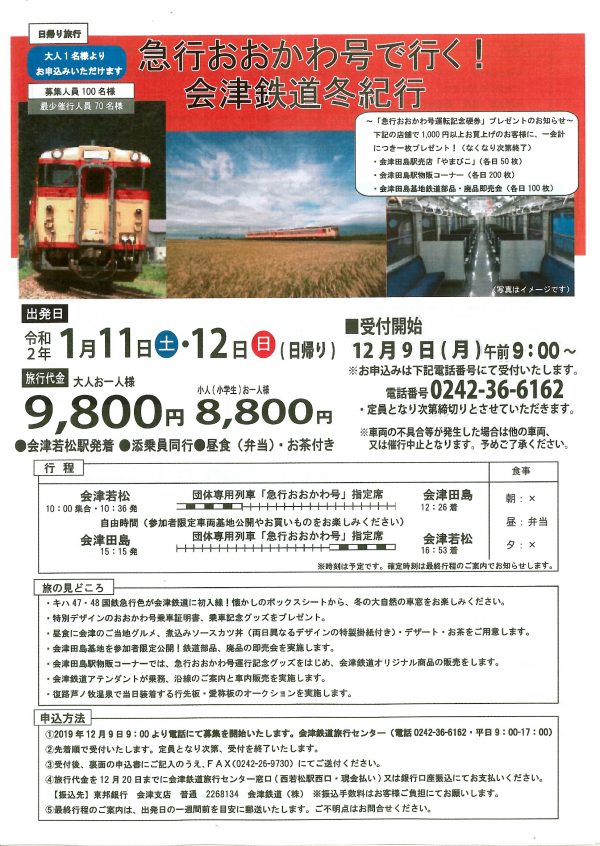 会津鉄道冬紀行