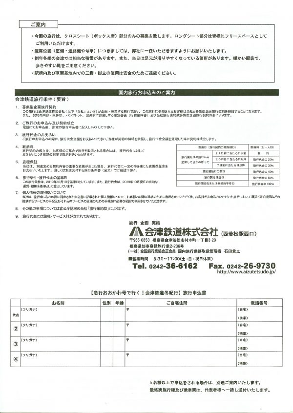 会津鉄道冬紀行申込書