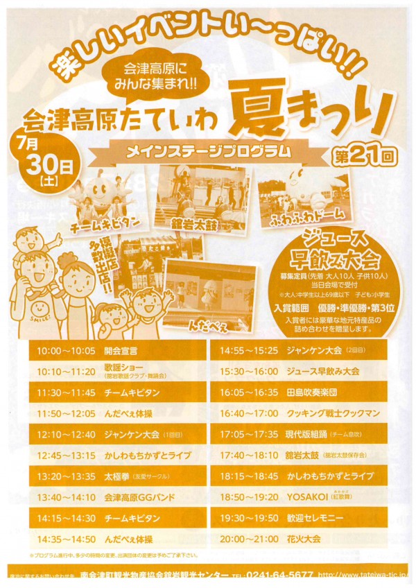 会津高原たていわ夏祭りプログラム