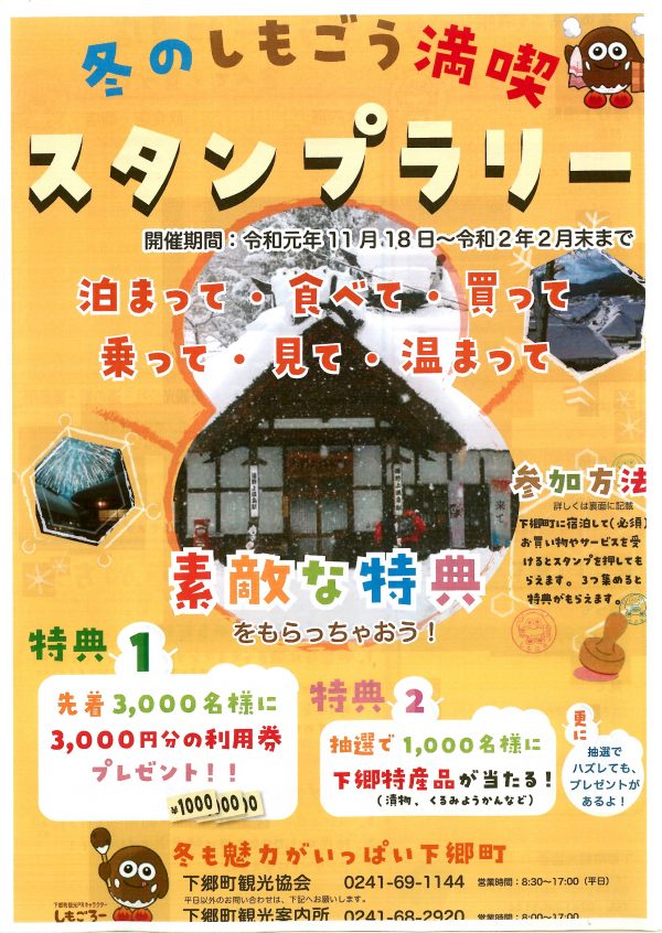 冬のしもごう満喫スタンプラリー