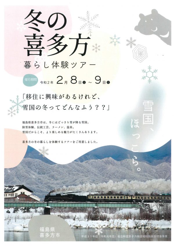 冬の喜多方暮らし体験ツアー