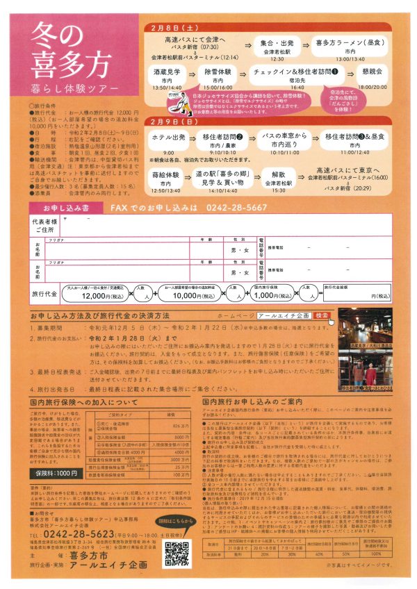 冬の喜多方暮らし体験ツアー詳細