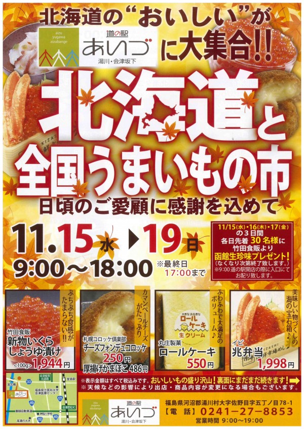 北海道と全国うまいもの市チラシ