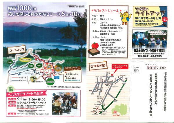 南会津そばウォーク詳細
