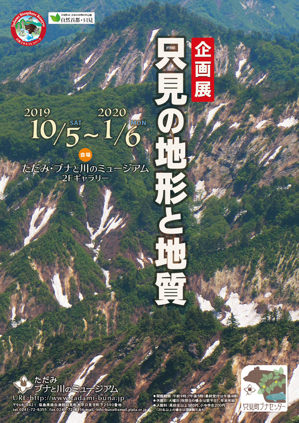 只見の地形と地質