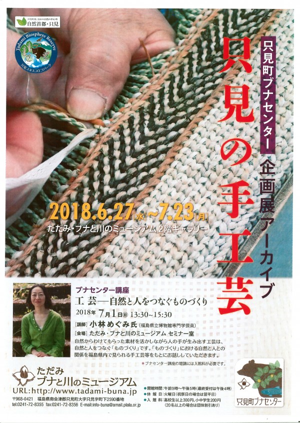 只見の手工芸