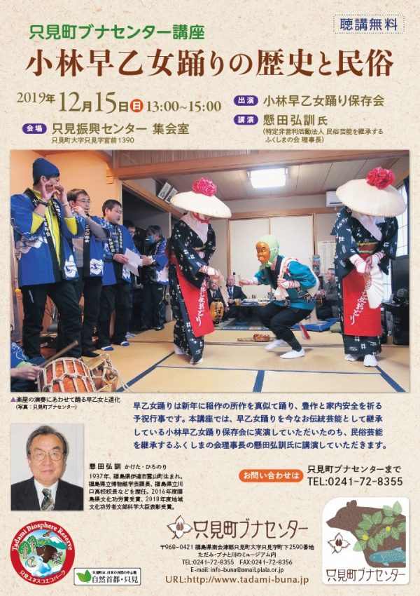 只見町ブナセンター講座「小林早乙女踊りの歴史と民俗」チラシ画像