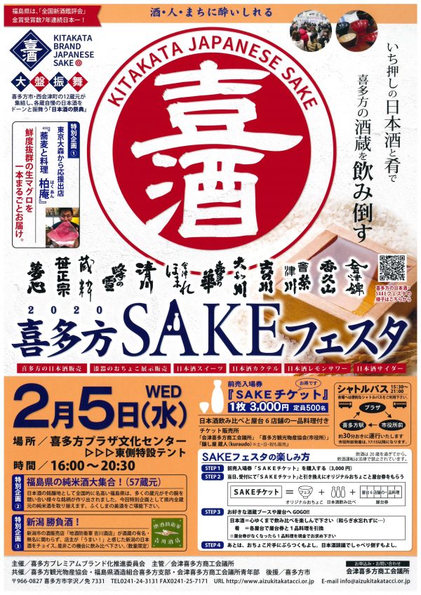 喜多方SAKEフェスタ