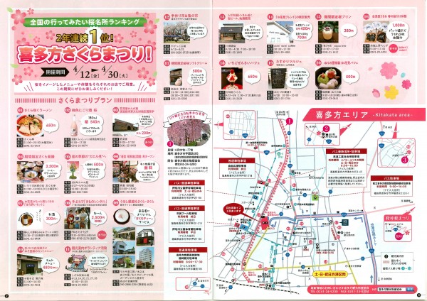 喜多方さくらまつり詳細