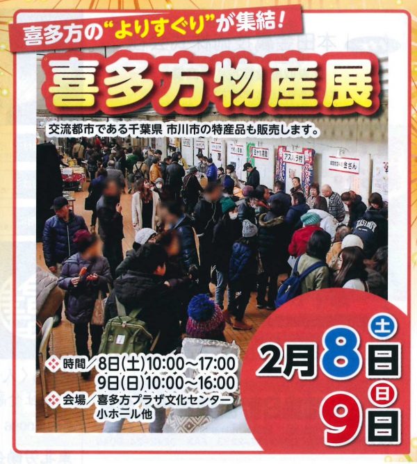 喜多方物産展