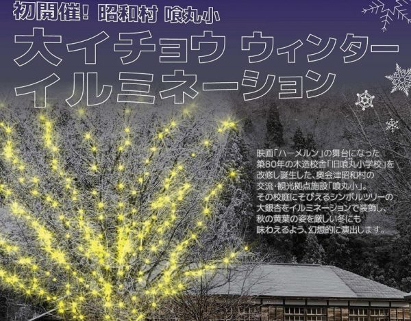 喰丸小イルミネーション