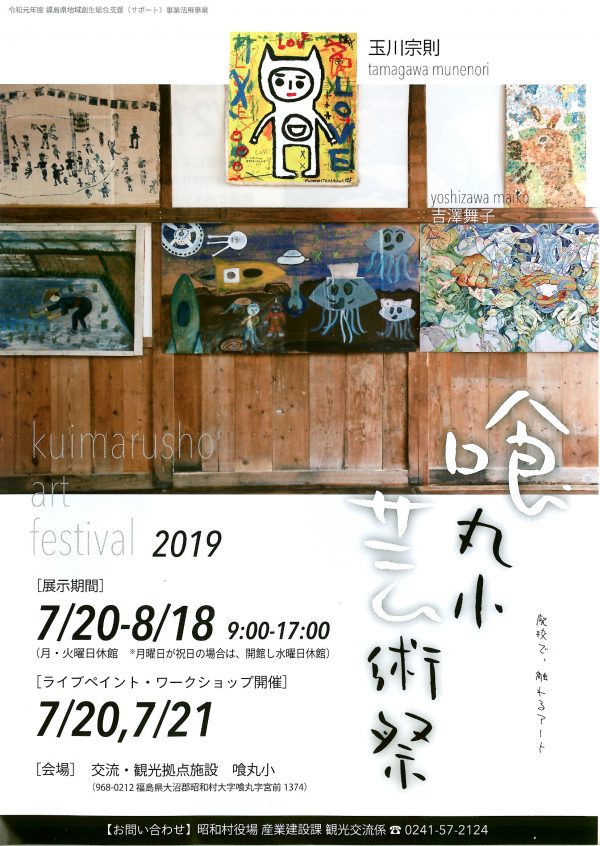 喰丸小芸術祭