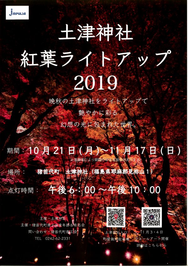 土津神社紅葉ライトアップ
