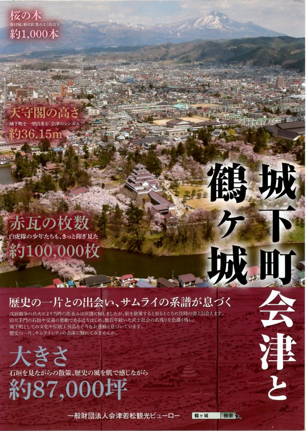 城下町会津と鶴ヶ城