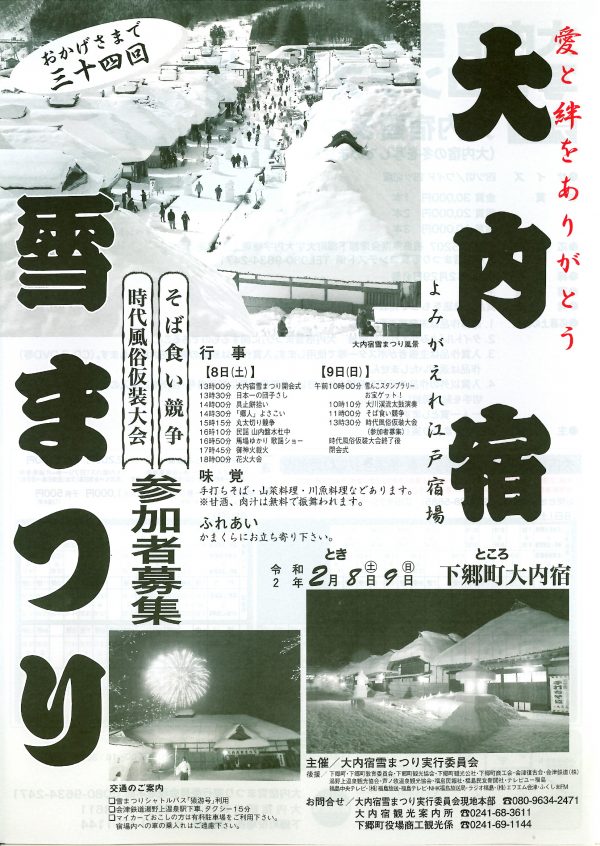 大内宿雪まつり