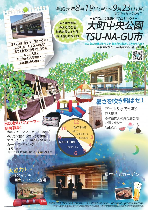 大町中央公園TSU-NA-GU市