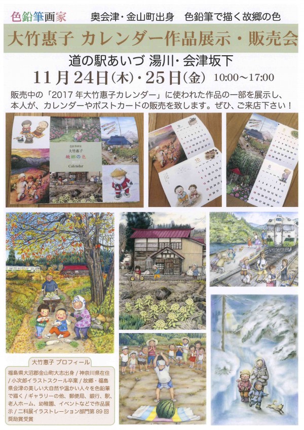 大竹惠子カレンダー作品展示・販売会
