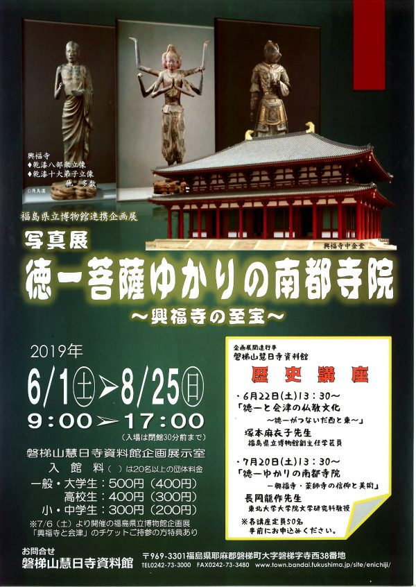 徳一菩薩ゆかりの南都寺院