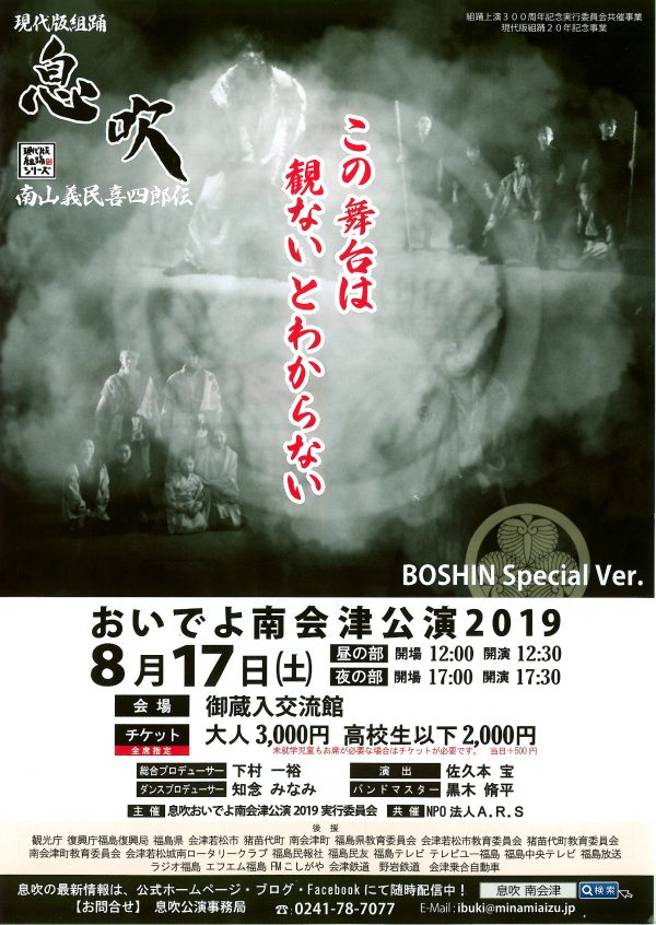 息吹 おいでよ南会津公演2019