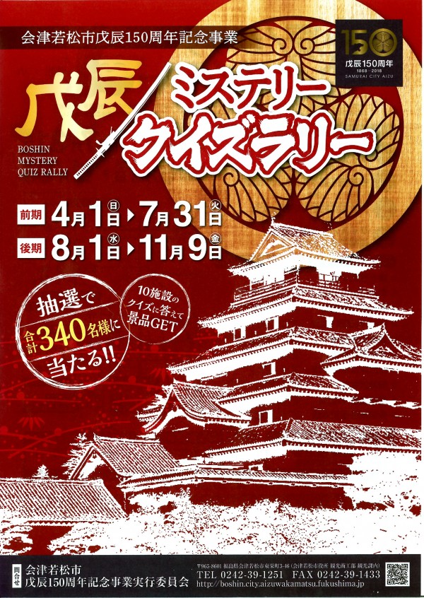 戊辰ミステリークイズラリーチラシ