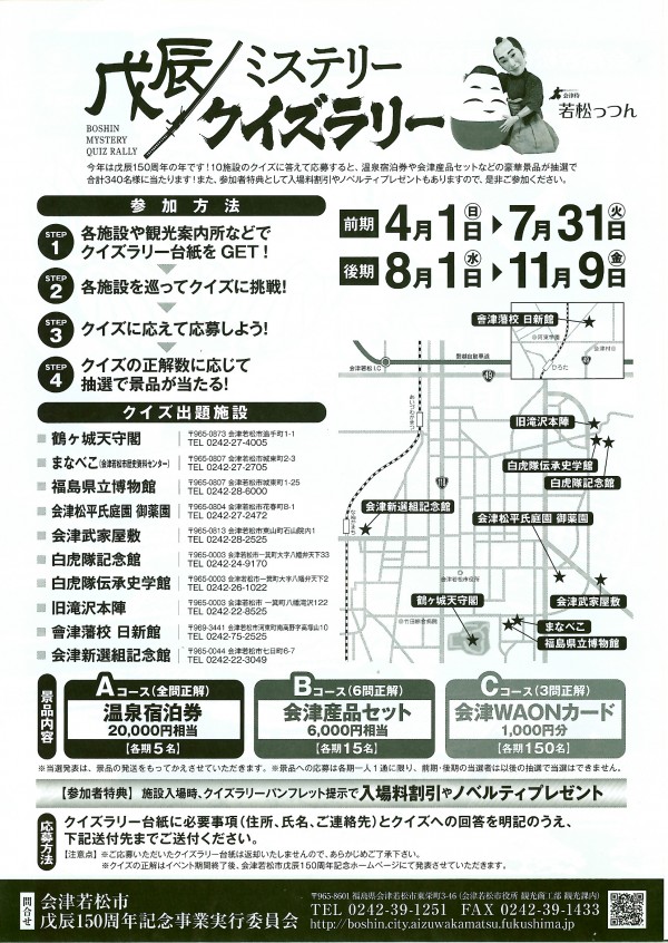 戊辰ミステリークイズラリー詳細