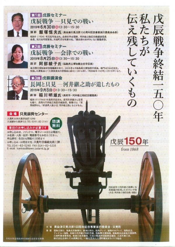 戊辰戦争終結150周年